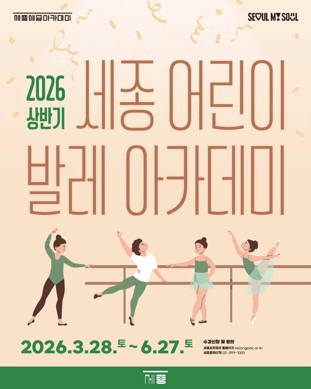 2026 상반기 세종 어린이 발레 아카데미 강좌 썸네일